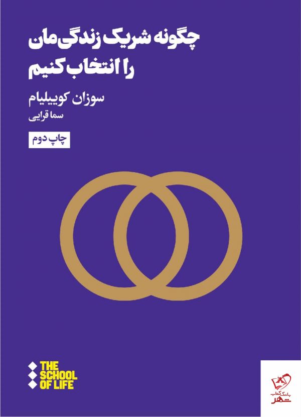 خرید کتاب چگونه شریک زندگی مان را انتخاب کنیم از نشر هنوز