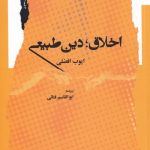 خرید کتاب اخلاق دین طبیعی اثر ایوب افضلی از نشر نگاه معاصر