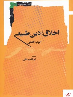 خرید کتاب اخلاق دین طبیعی اثر ایوب افضلی از نشر نگاه معاصر