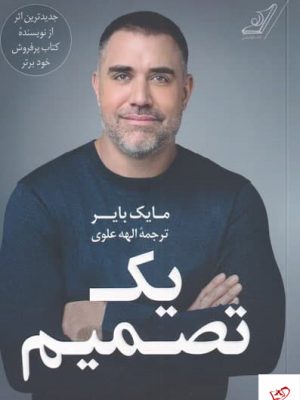 خرید کتاب یک تصمیم اثر مایک بایر از نشر کوله پشتی