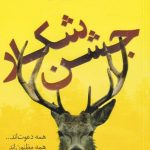 خرید کتاب جشن شکار اثر لوسی فولی از نشر کوله پشتی