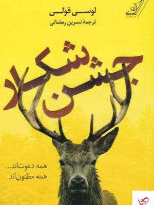 خرید کتاب جشن شکار اثر لوسی فولی از نشر کوله پشتی