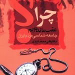 خرید کتاب چرا عقب مانده ایم اثر دکتر علی محمد ایزدی از نشر علم