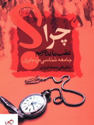 خرید کتاب چرا عقب مانده ایم اثر دکتر علی محمد ایزدی از نشر علم