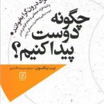 خرید کتاب چگونه دوست پیدا کنیم اثر نیت نیکلسون از نشر علم