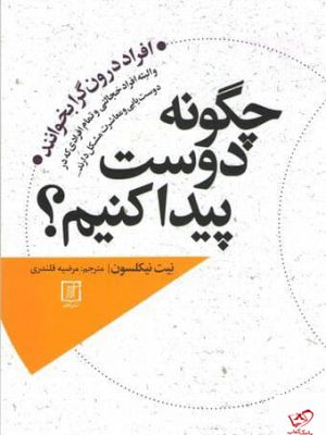 خرید کتاب چگونه دوست پیدا کنیم اثر نیت نیکلسون از نشر علم