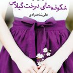 خرید کتاب شکوفه های درخت گیلاس اثر ال جی شن از نشر آموت