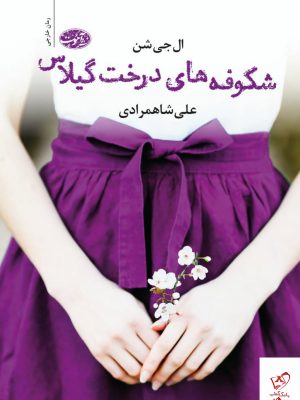 خرید کتاب شکوفه های درخت گیلاس اثر ال جی شن از نشر آموت