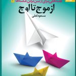 خرید کتاب از موج تا اوج اثر مسعود لعلی از نشر بهار سبز