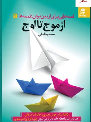 خرید کتاب از موج تا اوج اثر مسعود لعلی از نشر بهار سبز