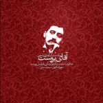 خرید کتاب آقای پروست خاطرات سلست آلباره از نشر آگه