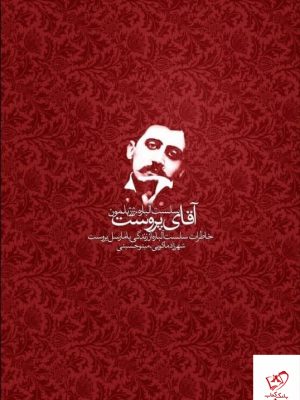 خرید کتاب آقای پروست خاطرات سلست آلباره از نشر آگه