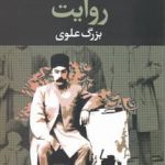 خرید کتاب روایت اثر بزرگ علوی از نشر نگاه