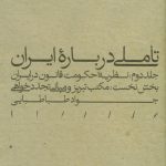 خرید کتاب تاملی درباره ایران مکتب تبریز از نشر مینوی خرد