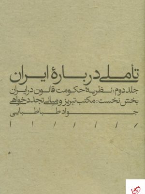 خرید کتاب تاملی درباره ایران مکتب تبریز از نشر مینوی خرد