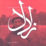 خرید کتاب زلال زندگینامه سیدرضا پور موسوی از نشر سروش