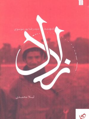 خرید کتاب زلال زندگینامه سیدرضا پور موسوی از نشر سروش