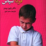 خرید کتاب امروز نفرت فردا سپاس اثر رابین برمن از نشر زوار