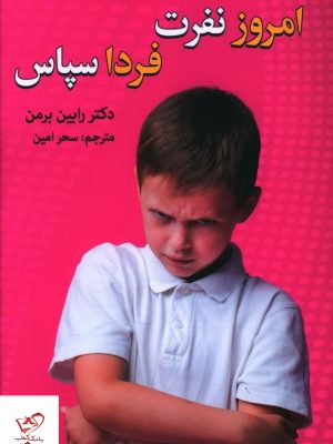 خرید کتاب امروز نفرت فردا سپاس اثر رابین برمن از نشر زوار
