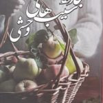 خرید کتاب جاده سیب های وحشی اثر ف. صفایی (دنیا) نشر شقایق