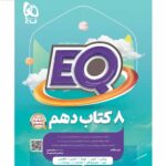 خرید کتاب EQ ای کیو جامع دهم ریاضی و تجربی گاج