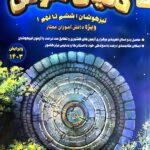 خرید کتاب دنیای هوش تیزهوشان ویژه ششم تا نهم دانش آموزان ممتاز کوشاهوش