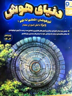 خرید کتاب دنیای هوش تیزهوشان ویژه ششم تا نهم دانش آموزان ممتاز کوشاهوش
