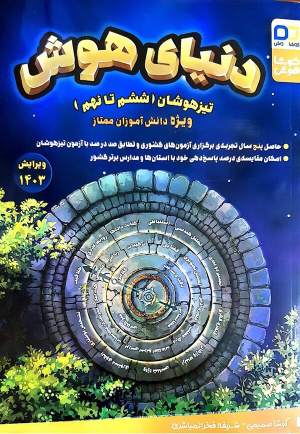 خرید کتاب دنیای هوش تیزهوشان ویژه ششم تا نهم دانش آموزان ممتاز کوشاهوش