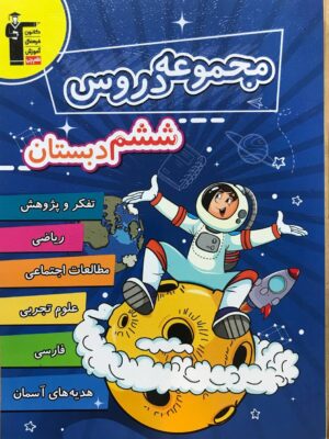 خرید کتاب مجموعه دروس ششم دبستان قلم چی