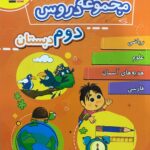 خرید کتاب مجموعه دروس دوم ابتدایی قلم چی