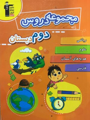 خرید کتاب مجموعه دروس دوم ابتدایی قلم چی
