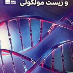 خرید کتاب ژنتیک و زیست ملکولی ویژه کنکور نشر قلم چی