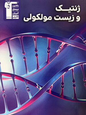 خرید کتاب ژنتیک و زیست ملکولی ویژه کنکور نشر قلم چی