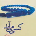 خرید کتاب کسی می آید اثر مریم ریاحی از نشر پرسمان