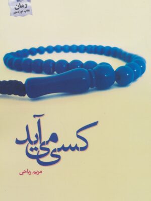 خرید کتاب کسی می آید اثر مریم ریاحی از نشر پرسمان