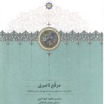 کتاب مرقع ناصری (طراحی ها سیاه مشق ها و یادداشت های ناصرالدین شاه قاجار)