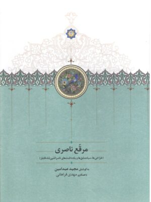 کتاب مرقع ناصری (طراحی ها سیاه مشق ها و یادداشت های ناصرالدین شاه قاجار)