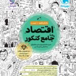 خرید کتاب اقتصاد جامع کنکور مهروماه (کتابنامه + تست)