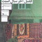 خرید کتاب پاییز فصل آخر سال است اثر نسیم مرعشی از نشر چشمه