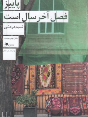 خرید کتاب پاییز فصل آخر سال است اثر نسیم مرعشی از نشر چشمه