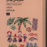 خرید کتاب تفسیر نقاشی کودکان اثر میشل ویمر از نشر هیرمند