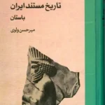 خرید کتاب تاریخ مستند ایران باستان اثر میرحسین ولوی نشر ماهریس