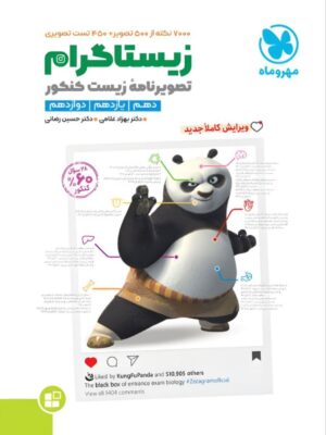 خرید کتاب موضوعی زیستاگرام تصویرنامه زیست کنکور مهروماه