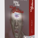 خرید کتاب منطقه مرده اثر استیفن کینگ از نشر میردشتی