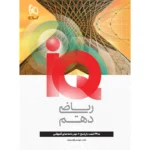 خرید کتاب ریاضی دهم آی کیو IQ کنکور گاج