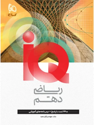 خرید کتاب ریاضی دهم آی کیو IQ کنکور گاج