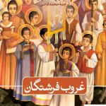 خرید کتاب غروب فرشتگان اثر پاسکال چکماکیان از نشر ثالث