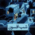 خرید کتاب شب افسون اثر استیون میلهاوزر از نشر ثالث