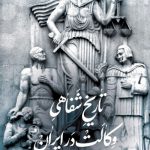 خرید کتاب تاریخ شفاهی وکالت در ایران از نشر ثالث