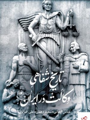 خرید کتاب تاریخ شفاهی وکالت در ایران از نشر ثالث